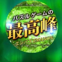 エンパズ EMANON( ºωº )
