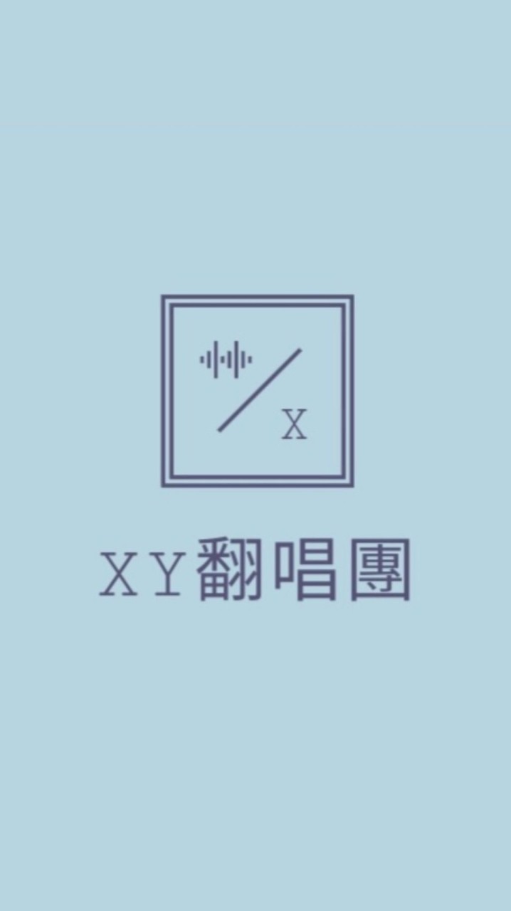 XY翻唱團