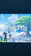 萬靈物語之休閒館