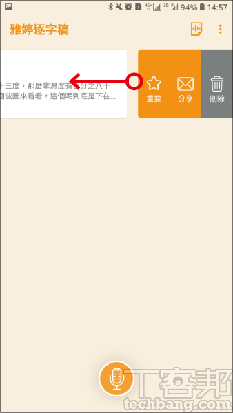 4.回到首頁可以查詢剛剛錄好的檔案，由右往左滑動，便可設為重要、分享或刪除。