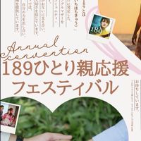 🎁2024.11.16ひとり親189応援フェスティバル💕