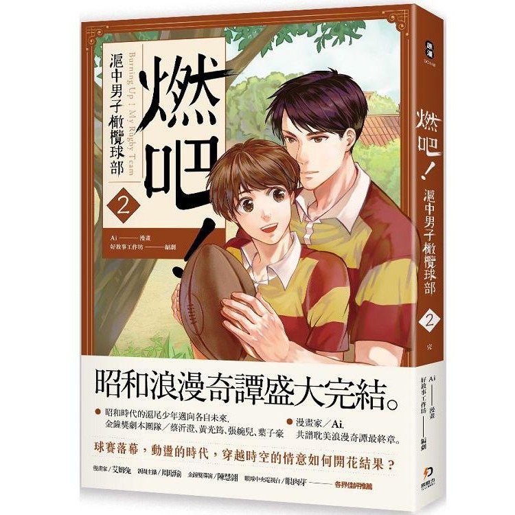 昭和時代的滬尾少年邁向各自未來，金鐘獎劇本團隊╱蔡沂澄、黃光筠、張婉兒、葉子豪漫畫家╱Ai，共譜耽美浪漫奇譚最終章。滬中橄欖球隊對戰宿敵，場上情意萌芽的青春少年，汗水揮灑、熱血擒抱，奮力達陣！在一系列