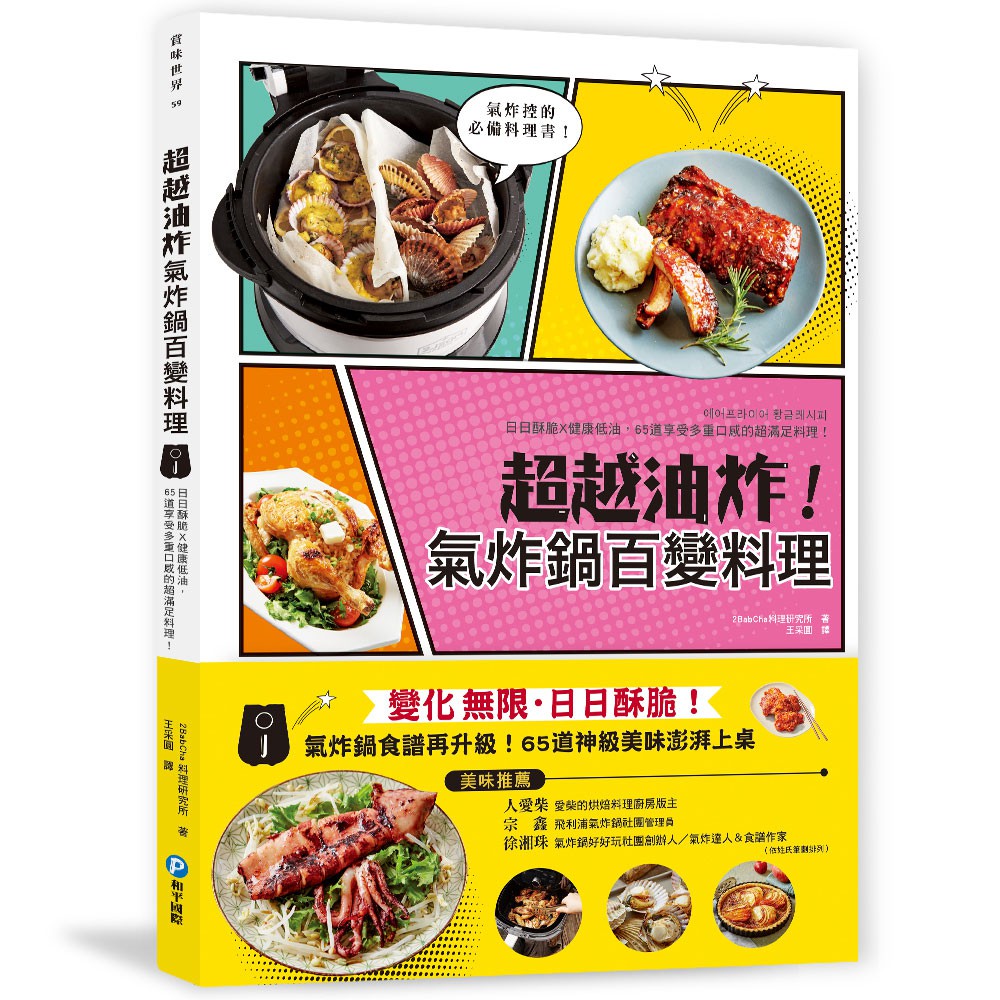 超越油炸！氣炸鍋百變食譜氣炸控必備黃金料理書！日日酥脆╳不撞菜╳健康油切超滿足，65道神級美味澎湃上桌！■商品簡介歡迎進入無窮無盡的氣炸鍋世界！氣炸控敲碗期待！料理研究團隊精心研發！最適合小家庭‧煮婦