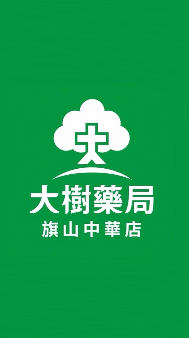 大樹藥局-旗山中華店