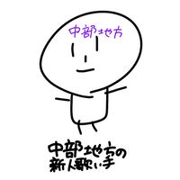 中部地方の新人歌い手様来てください|ω･)