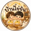 บ้านไข่ข้น