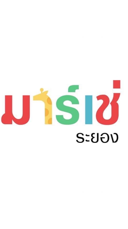 ซื้อขายอาหาร ตลาด เอส มาร์เช่ ระยอง