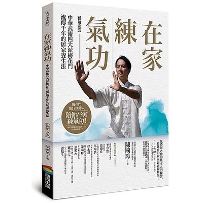 在家練氣功(暢銷改版)中華武術四大派梅花門流傳千年的居家養生法