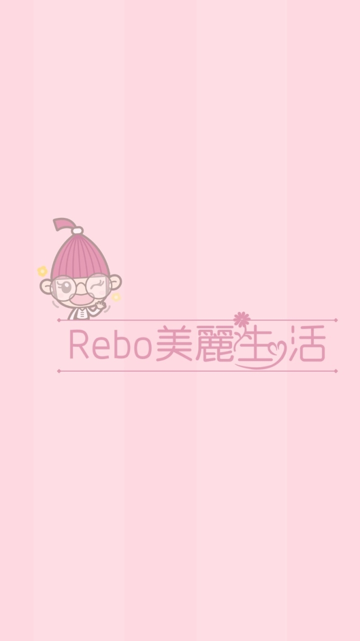 ✨ Rebo美麗生活 ✨