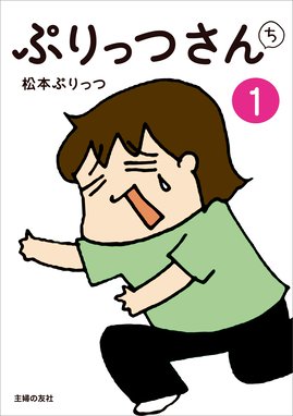 ぷりっつさんち ぷりっつさんち １ 松本ぷりっつ Line マンガ