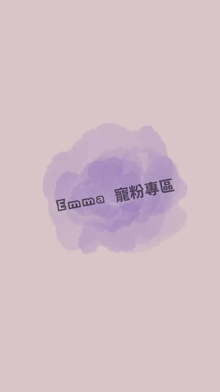 Emma 寵粉專區✨