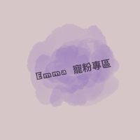 Emma 寵粉專區✨
