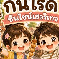 กินไรดี หมู่บ้านซันไชน์เฮอริเทจ แหลมฉบัง
