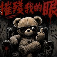輕鬆聊天～💢💢嚴肅說教不要來