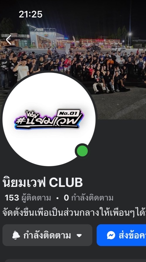 นิยมเวฟ CLUB