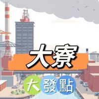 禾日🍀大寮大發點