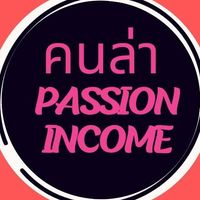คนล่านายหน้า Tiktok 🍍passive income