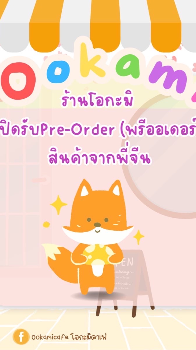 OoKAMI พรีออเดอร์