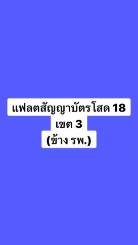 เขต 3 ฟส.โสด 18 (ข้าง รพ.ภูมิพล)