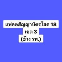 เขต 3 ฟส.โสด 18 (ข้าง รพ.ภูมิพล)