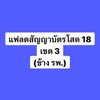 เขต 3 ฟส.โสด 18 (ข้าง รพ.ภูมิพล)