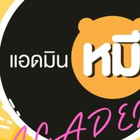 รวมพลคนชอบรีวิว #1