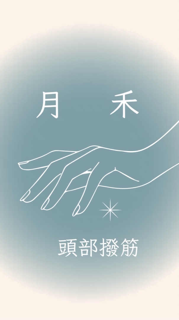 月 禾 頭部撥筋