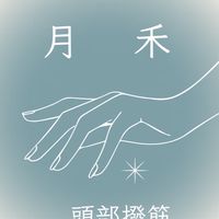 月 禾 頭部撥筋