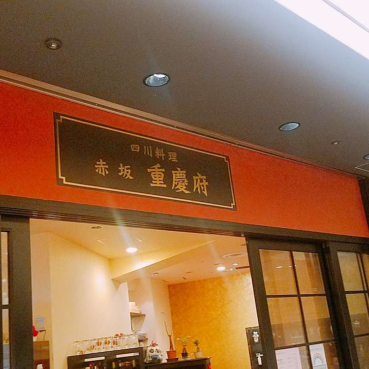 実際訪問したユーザーが直接撮影して投稿した代々木四川料理重慶府 新宿店の写真