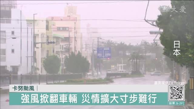 日沖繩 鹿兒島 卡努 颱風釀2死逾60傷 大愛新聞 Line Today