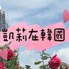 凱莉在韓國🇰🇷 暱稱請改成臉書名