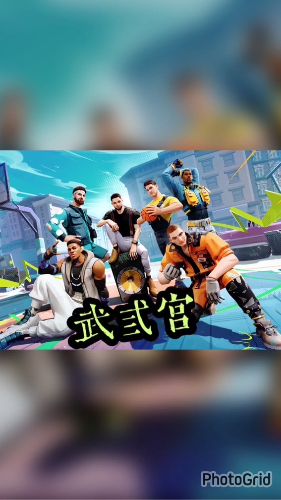 全明星街頭籃球🏀武弎宮