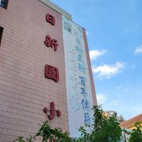 長不大的日新603