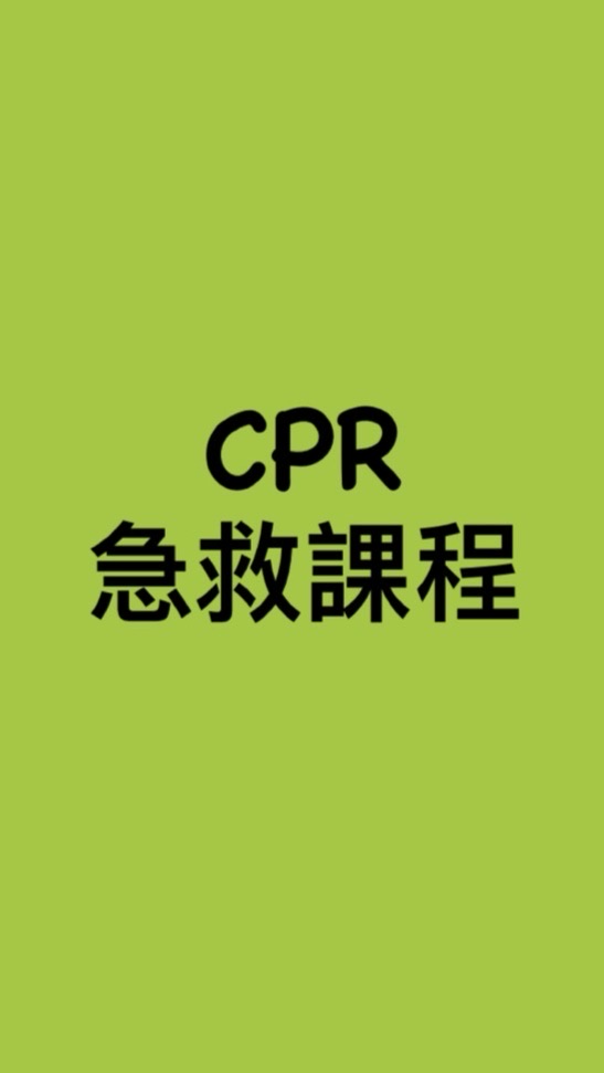 115年度CPR急救課程