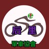 臺中市后里單車協會
