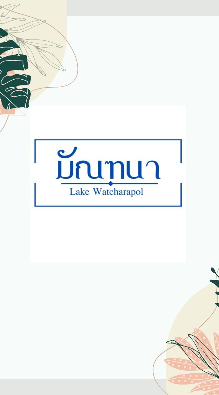 นิติบุคคลหมู่บ้านจัดสรร มัณฑนา เลค วัชรพล