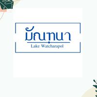 นิติบุคคลหมู่บ้านจัดสรร มัณฑนา เลค วัชรพล