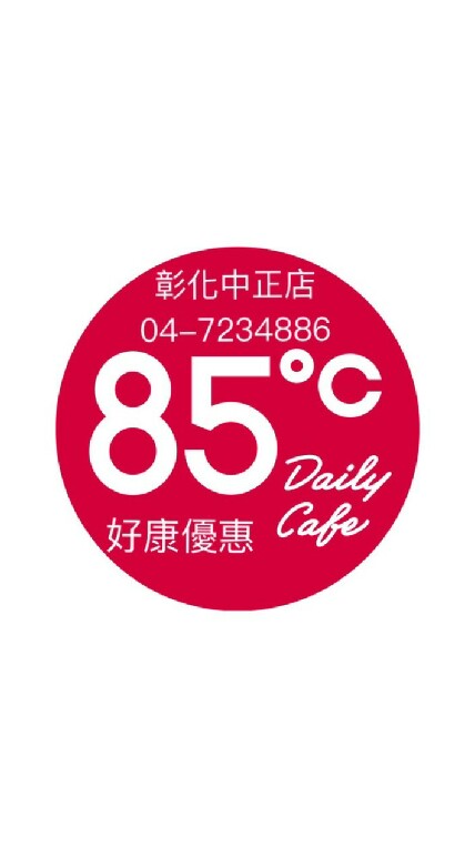 85度c彰化中正店好康分享團購群