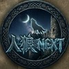 【非公認】人狼革命！🔰