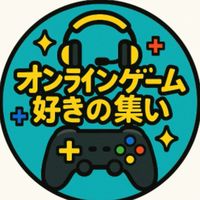 オンラインゲーム好きの集い