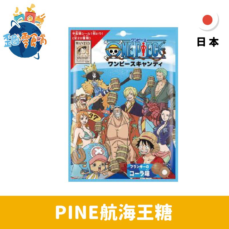 賞味期限: 2020/09/30 (年/月/日)商品介紹: 特色：海賊王主題。有沒有人也是海賊王迷！這款糖果裡面是獨立包裝印上不同角色，那美、喬巴、魯夫、索羅...通通都有！超級無敵可愛！口味是不會出