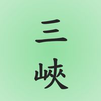 善德-三峽社區據點
