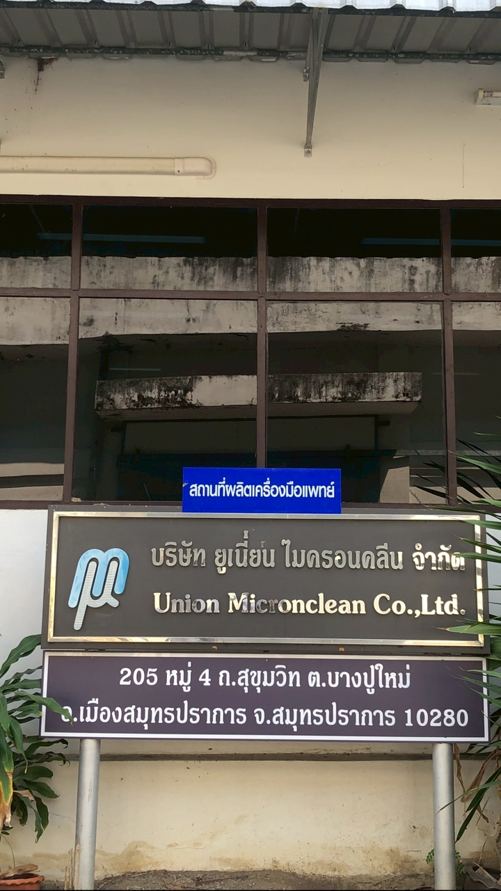 บริษัท ยูเนี่ยนไมครอนคลีน จำกัด