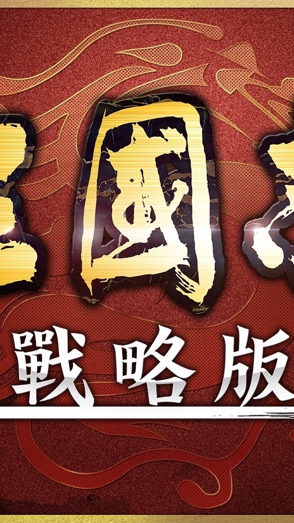 三國志・戰略版 討論群