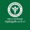 จพง.การเงินและบัญชี สป.สธ 69