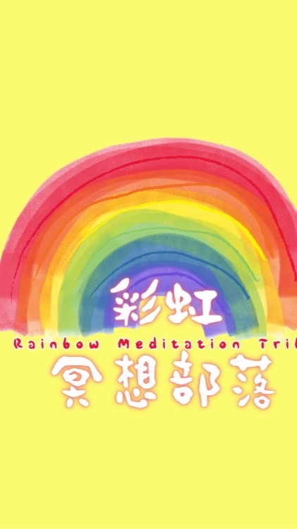 彩虹冥想部落