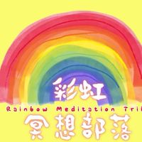 彩虹冥想部落