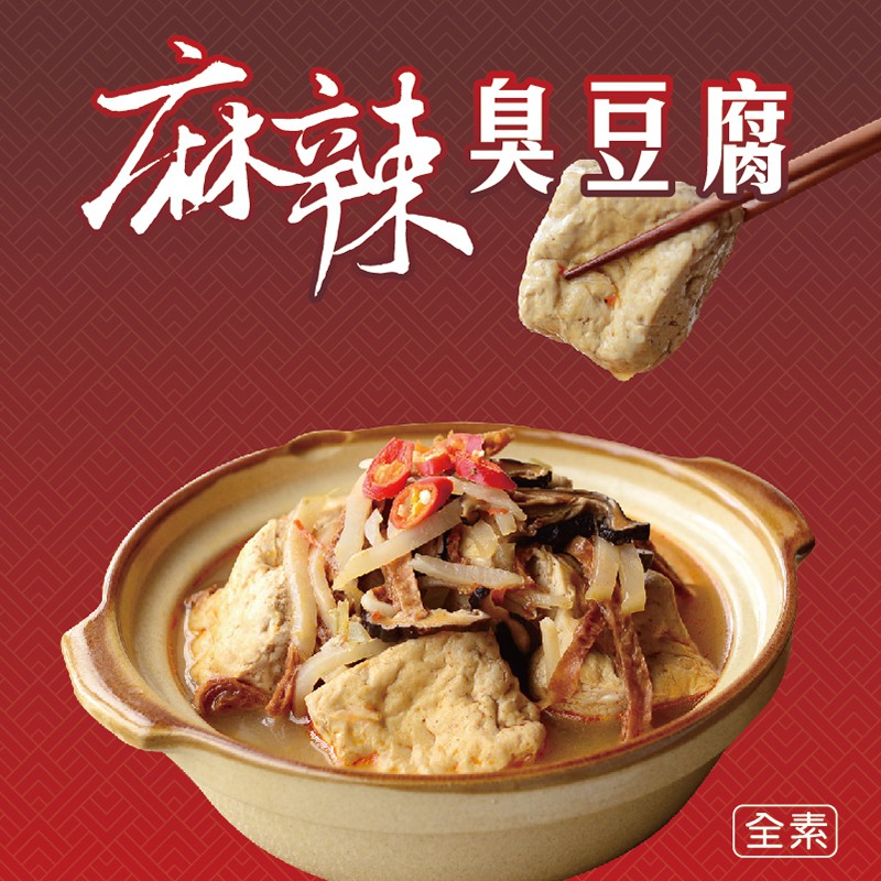 京紅麻辣臭豆腐