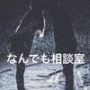 ★不定期開催★お気軽にお悩み相談室