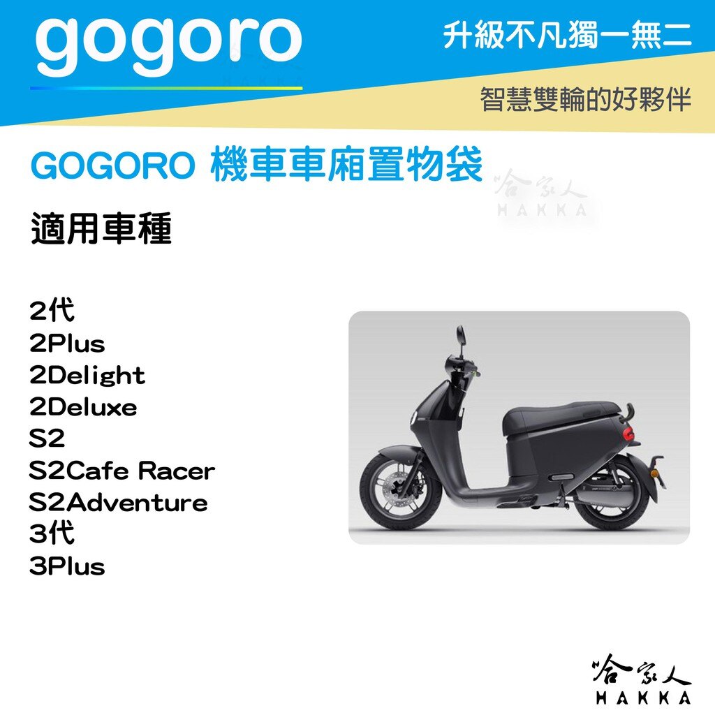 GOGORO 2 GOGORO 3 英倫風 機車置物袋 收納袋 內置物袋 坐墊收納袋 置物網袋 全機車車系皆可用 哈家人